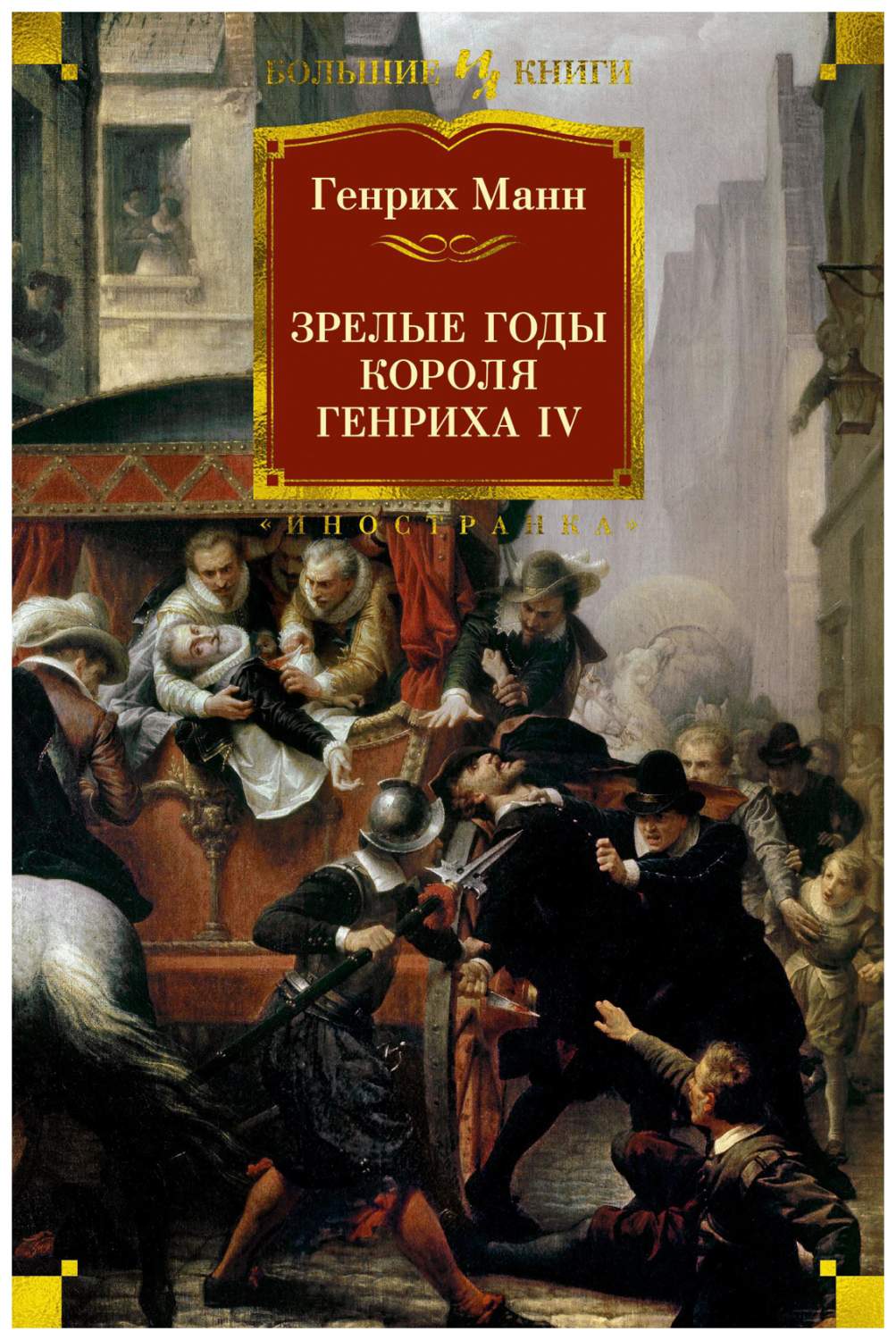 Зрелые годы короля Генриха IV. Манн Г. - отзывы покупателей на Мегамаркет