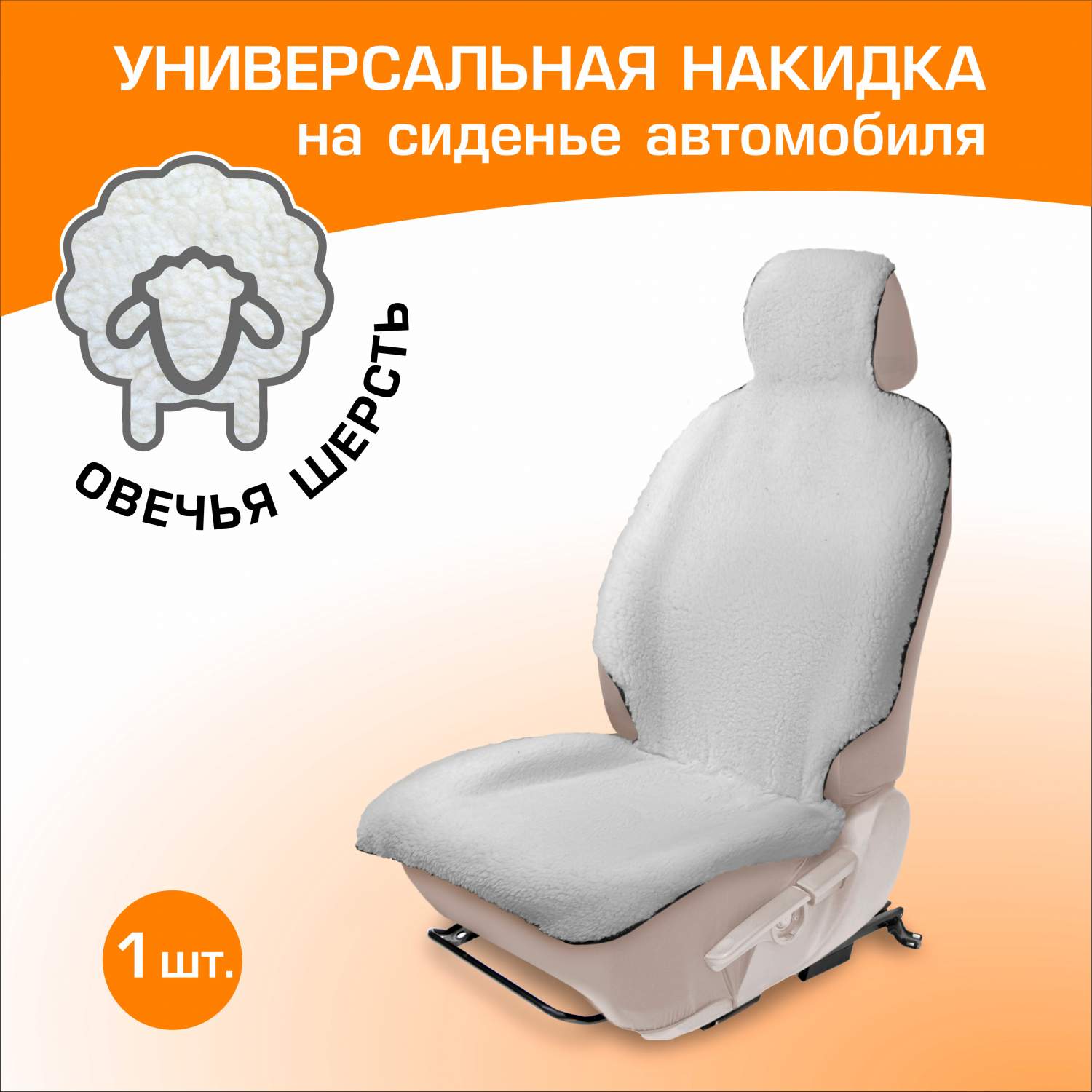 Меховая накидка на сиденье AutoFlex из овечьей шерсти с подголовником, 1  шт, белый, 91210 – купить в Москве, цены в интернет-магазинах на Мегамаркет