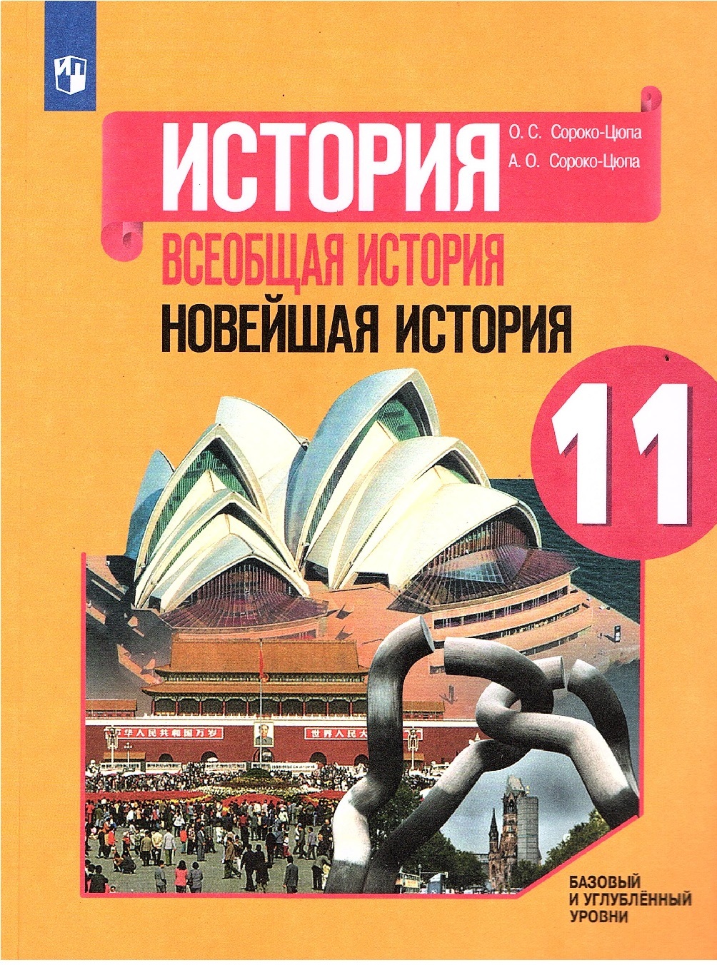 Учебник Просвещение История Всеобщая история. Новейшая история 11 кл. –  купить в Москве, цены в интернет-магазинах на Мегамаркет