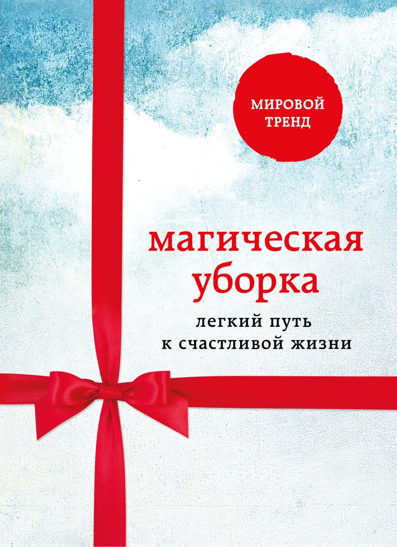 Магическая уборка. Легкий путь к счастливой жизни (комплект из 3 книг)  (количеств... – купить в Москве, цены в интернет-магазинах на Мегамаркет