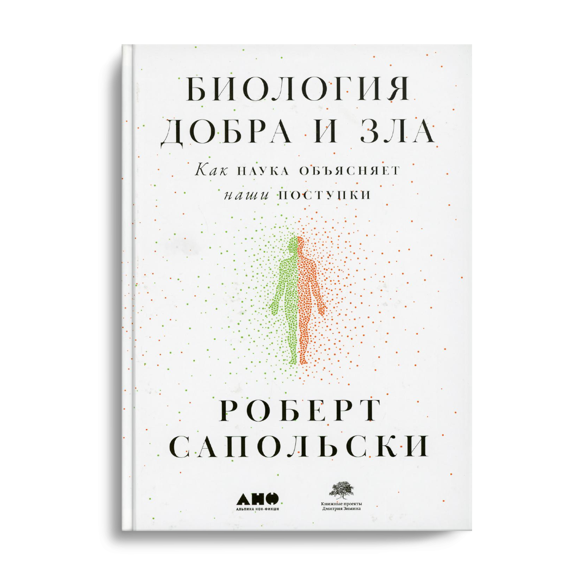 Биология добра и зла. Как наука объясняет наши поступки - отзывы  покупателей на Мегамаркет | 100024244689