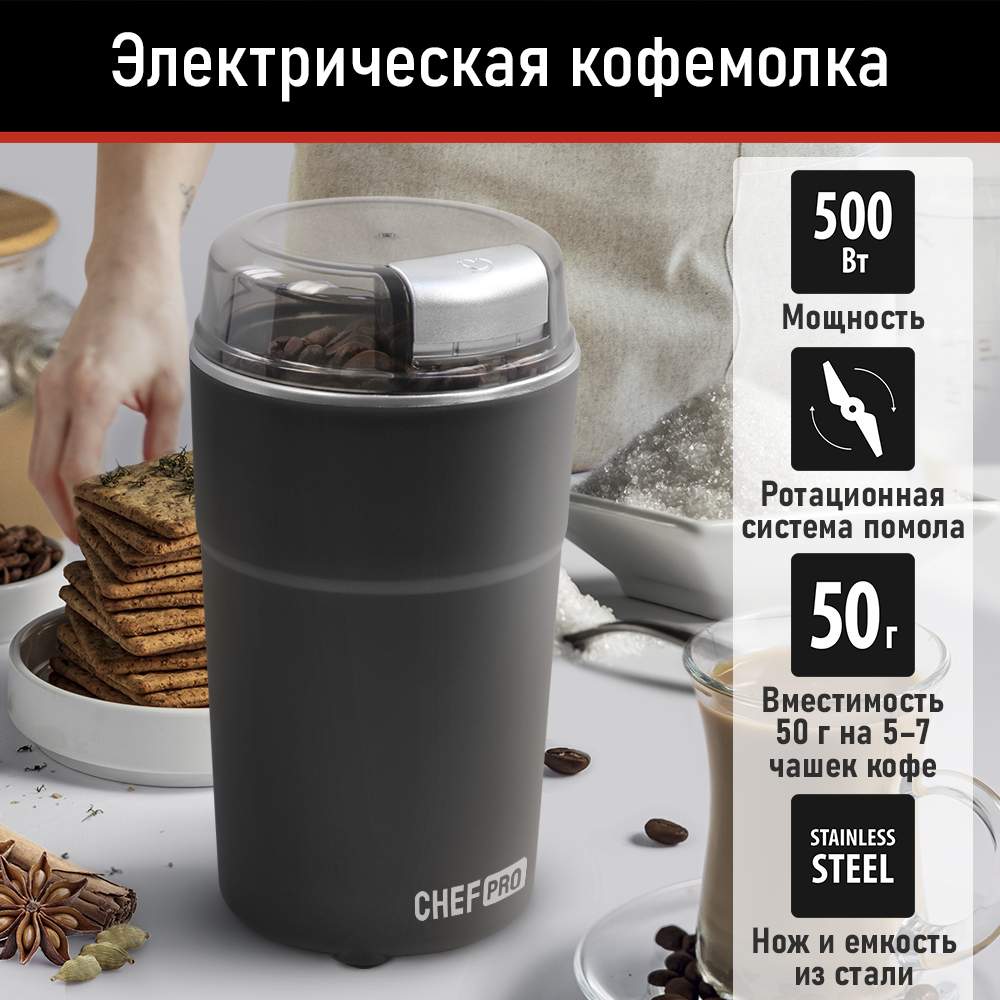 Кофемолки CHEF PRO - отзывы, рейтинг и оценки покупателей - маркетплейс  megamarket.ru