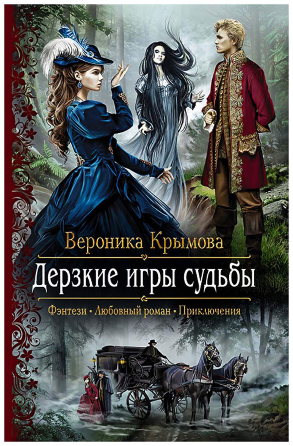 Дерзкие игры судьбы: роман – купить в Москве, цены в интернет-магазинах на  Мегамаркет