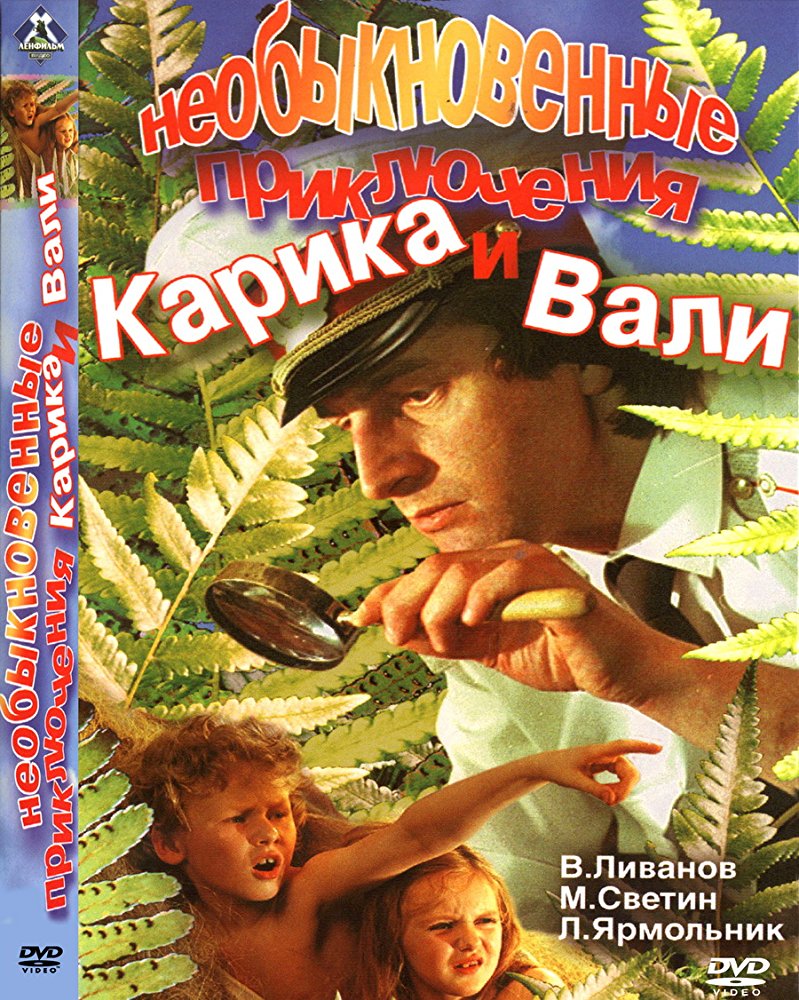 Необыкновенные приключения Карика и Вали, купить в Москве, цены в  интернет-магазинах на Мегамаркет