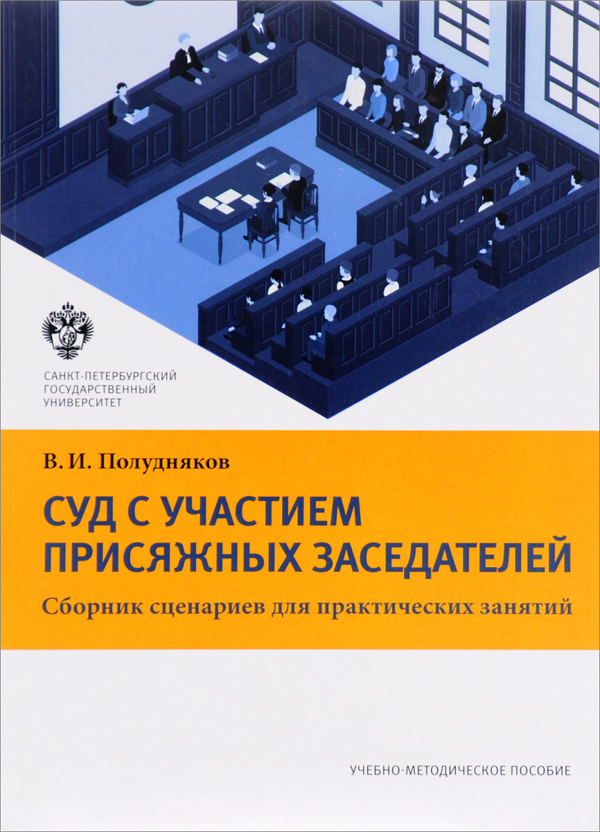 Суд с участием присяжных заседателей: сборник сценариев для практических  занятий:... – купить в Москве, цены в интернет-магазинах на Мегамаркет