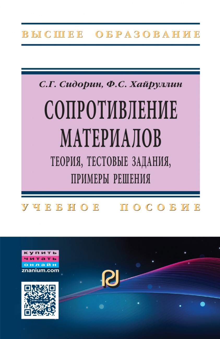 Сопротивление материалов: теория, тестовые задания, примеры решения –  купить в Москве, цены в интернет-магазинах на Мегамаркет