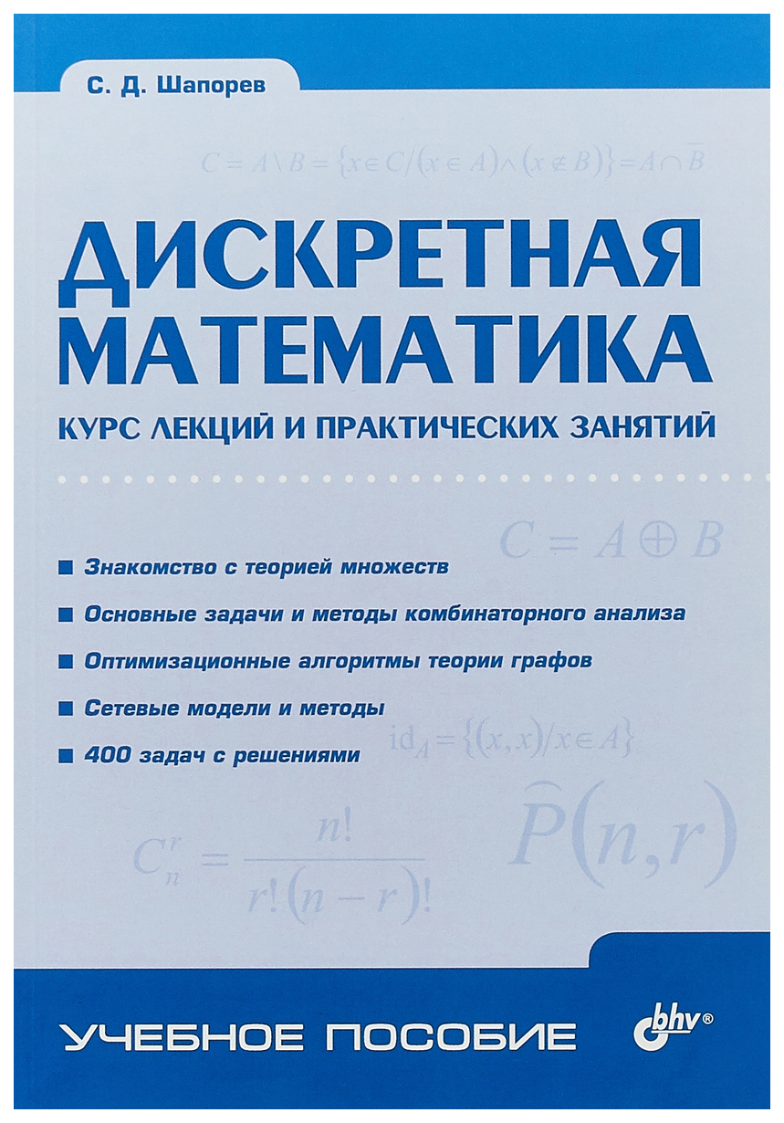 Дискретная математика, Курс лекций и практических занятий – купить в  Москве, цены в интернет-магазинах на Мегамаркет