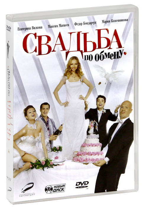 Свадьба по обмену. Свадьба по обмену (DVD). Свадьба по обмену фотосессия. На крючке! (DVD). Свадьба по обмену (Blu-ray).