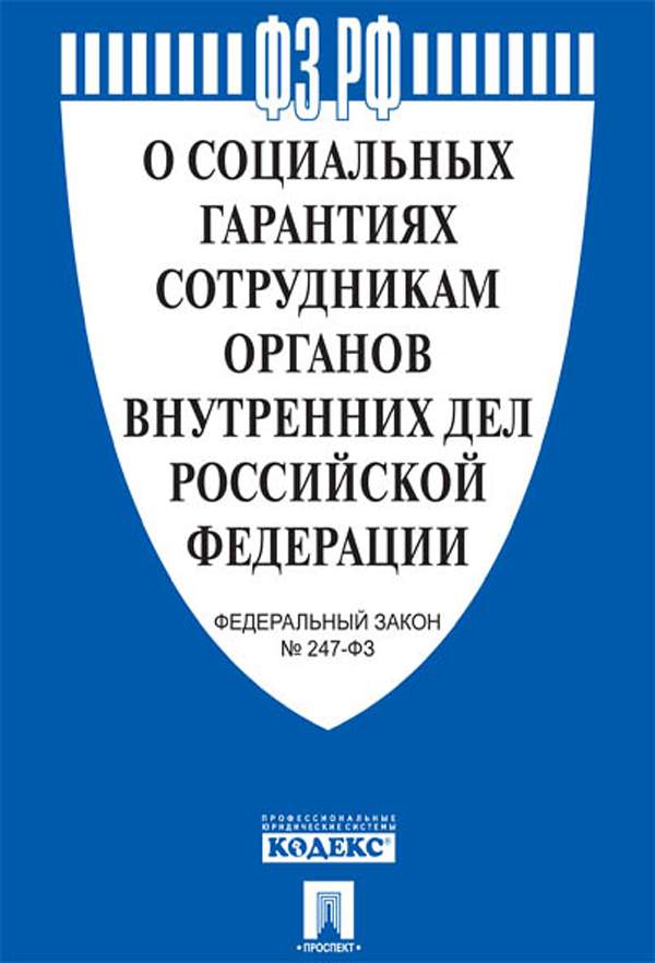 Фз о службах в органах внутренних дел. 247 ФЗ О социальных гарантиях. Закон о статусе судей в Российской Федерации. Федеральный закон 256. Закон о пенсионном обеспечении военнослужащих.