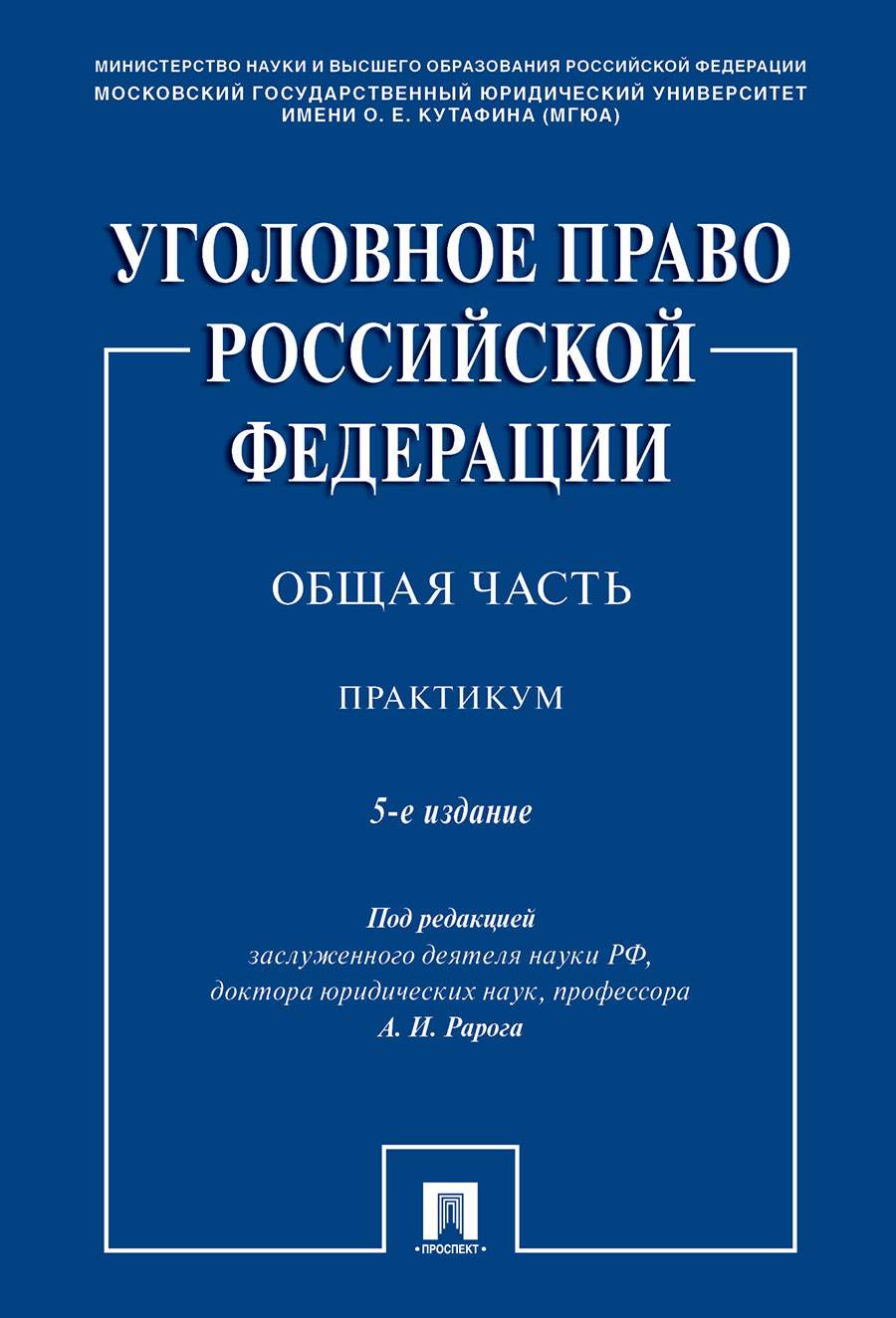 Уголовное право Российской Федерации. Общая часть. Практикум. 5-е издание –  купить в Москве, цены в интернет-магазинах на Мегамаркет