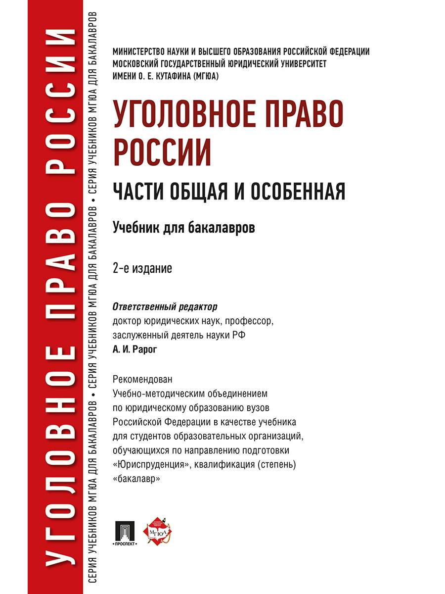 Уголовное право России. Части Общая и Особенная. 2-е издание. Учебник для  бакалавров - купить право, Юриспруденция в интернет-магазинах, цены на  Мегамаркет | 9785392304998