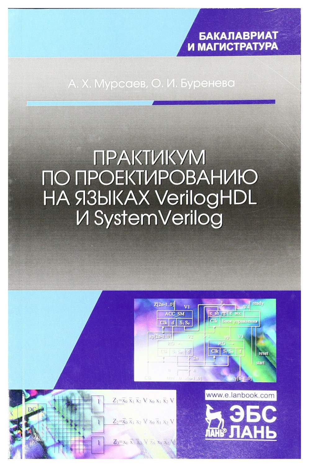 Практикум по проектированию на языках Verilog HDL и SystemVerilog, Учебное  пособие – купить в Москве, цены в интернет-магазинах на Мегамаркет