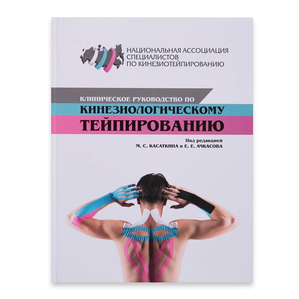 Клиническое руководство по кинезиологическому тейпированию - купить спорта,  красоты и здоровья в интернет-магазинах, цены на Мегамаркет | 7690337