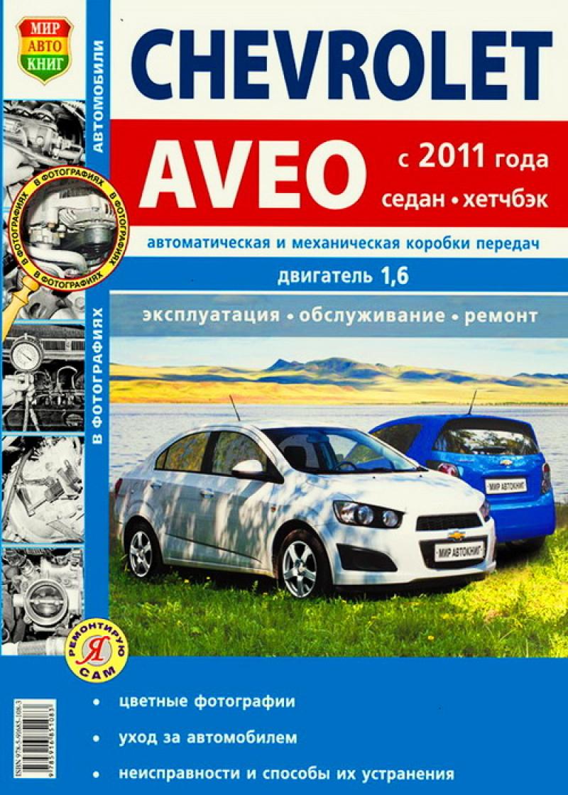 Chevrolet Aveo с 2011 года, седан и хэтчбек, Руководство по эксплуатации,  обслужи... – купить в Москве, цены в интернет-магазинах на Мегамаркет