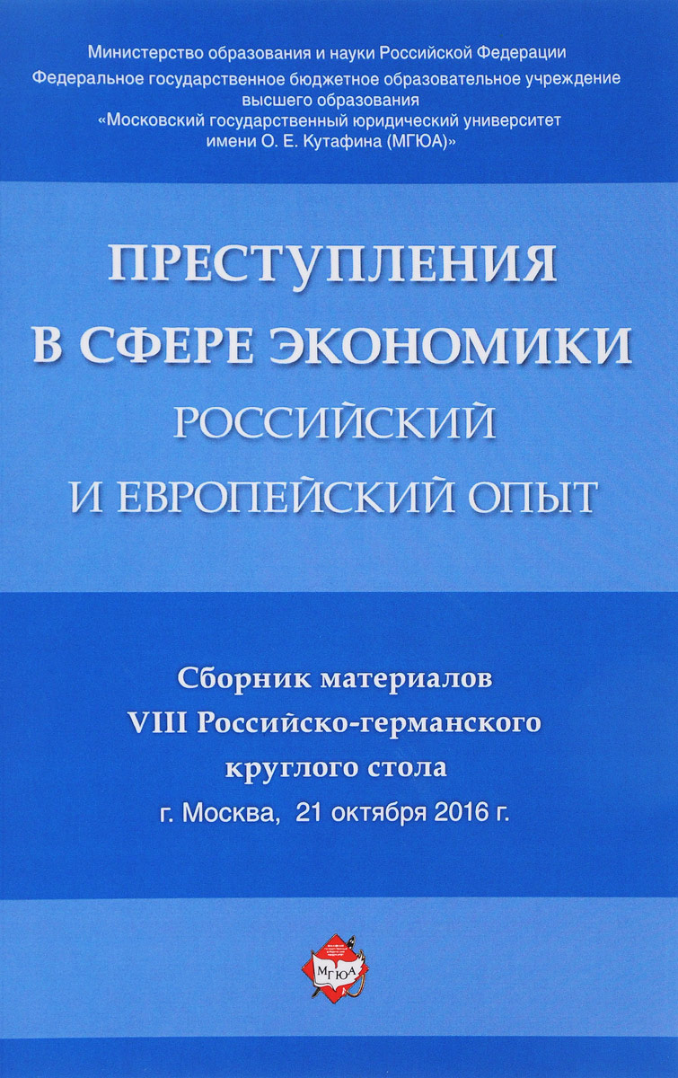 Книга Преступления в сфере экономики: российский и европейский опыт,  Сборник материалов... - купить права в интернет-магазинах, цены на  Мегамаркет | 7694504