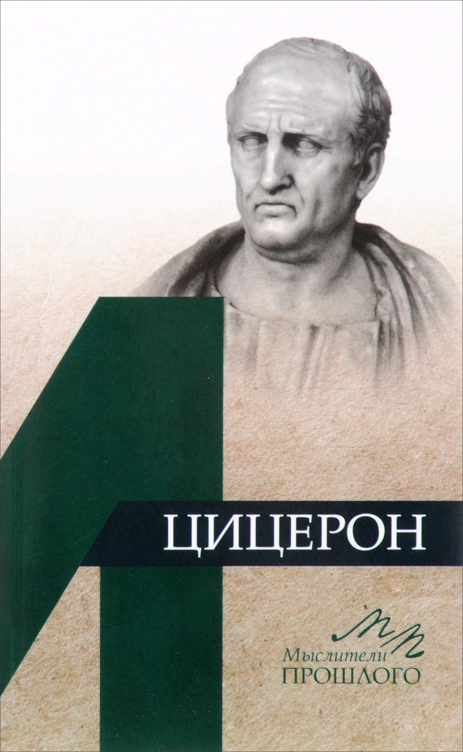 Цицерон – купить в Москве, цены в интернет-магазинах на Мегамаркет