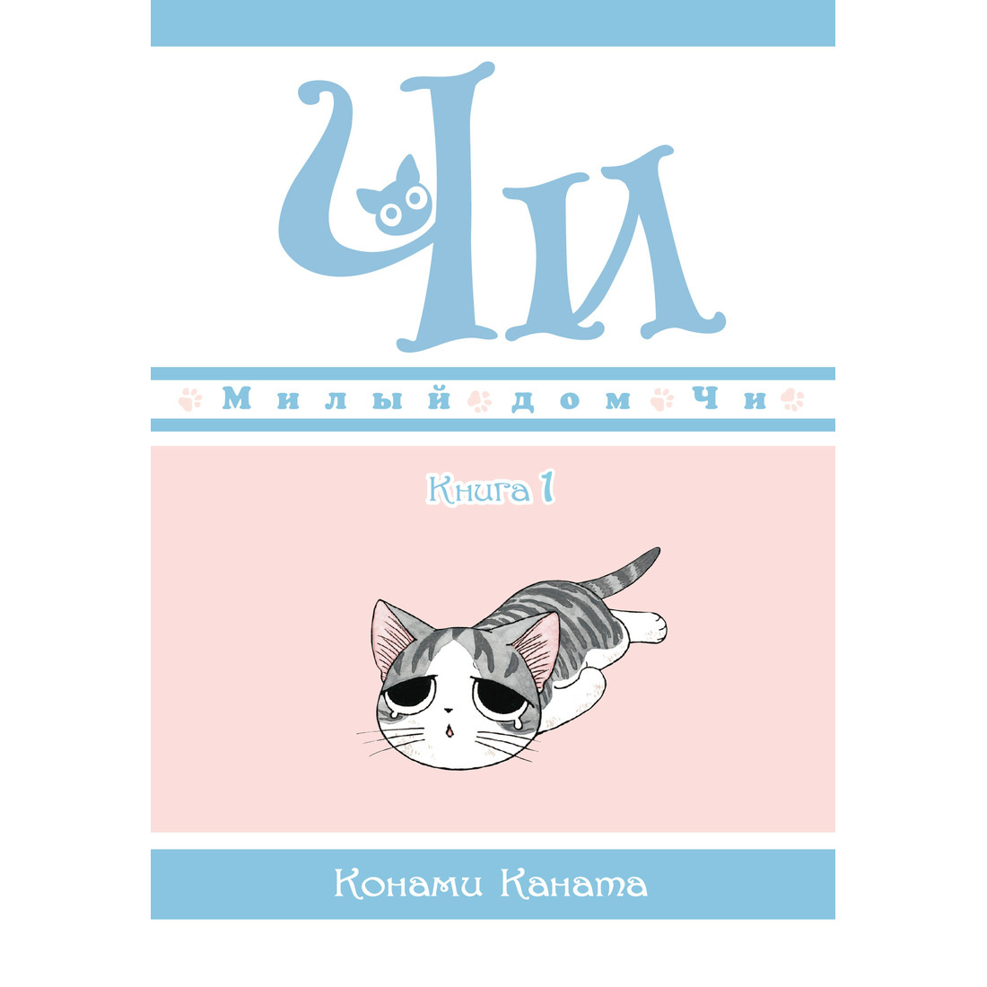 Комикс Манга Милый дом Чи. Книга 1 - купить комикса, манги, графического  романа в интернет-магазинах, цены на Мегамаркет | 978-5-389-15888-7