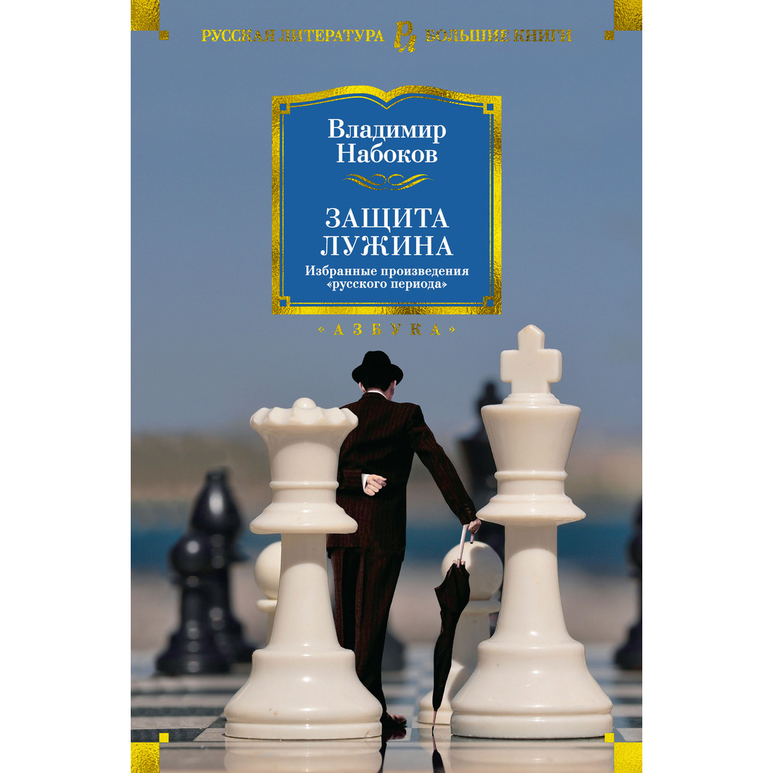 Защита лужина. Избранные произведения Русского периода – купить в Москве,  цены в интернет-магазинах на Мегамаркет