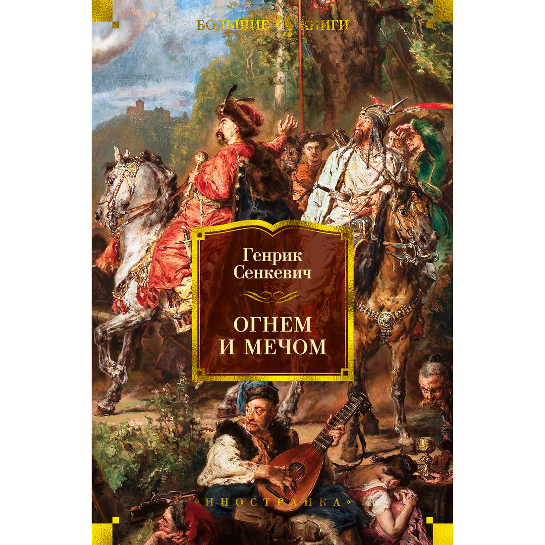 Книга Огнем и Мечом (Иллюстр. В. Черны) - купить классической литературы в  интернет-магазинах, цены на Мегамаркет | 978-5-389-16693-6