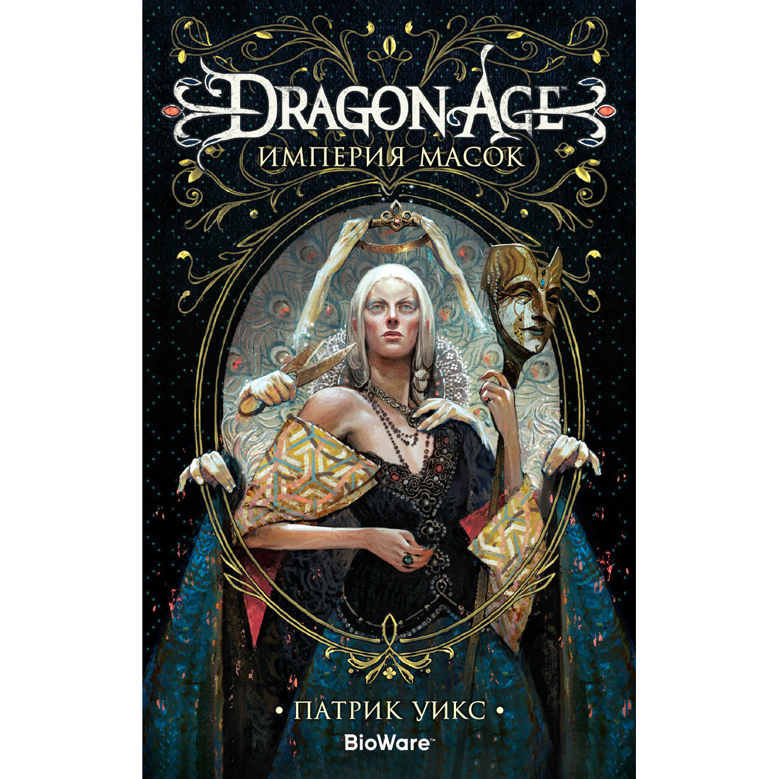 Dragon Age. Империя Масок - купить книги на иностранном языке в  интернет-магазинах, цены на Мегамаркет | 978-5-389-15477-3