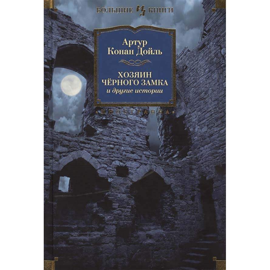 Книга Хозяин Чёрного Замка и Другие Истории - купить классической  литературы в интернет-магазинах, цены на Мегамаркет |