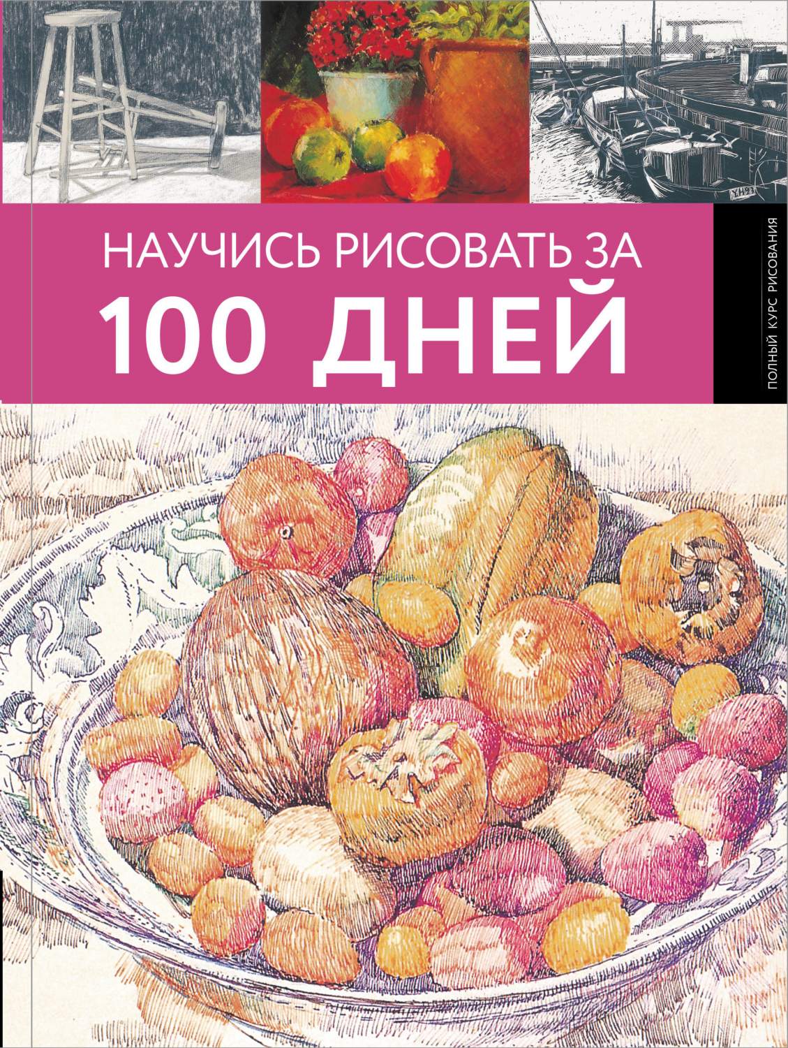 Книга Научись рисовать за 100 дней - купить в Москве, цены на Мегамаркет |  100026528887