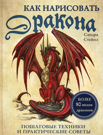 Как нарисовать реалистичного летящего дракона