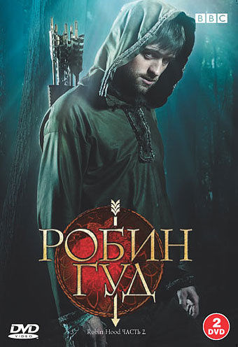 Робин гуд 2 дата. Робин Гуд фильм 2006 Постер. Робин Гуд 2. Фильм Робин Гуд 2. Робин Гуд (DVD).