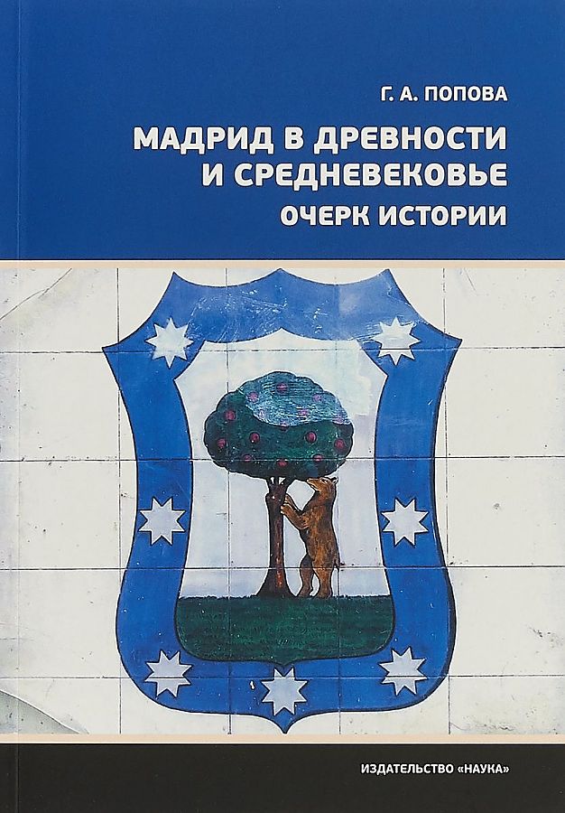 Книга мадрида. Исторические дисциплины рассказать.