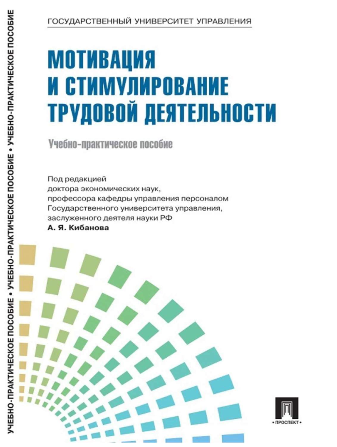 Мотивация и стимулирование трудовой деятельности,Уч,-практ,пос, – купить в  Москве, цены в интернет-магазинах на Мегамаркет