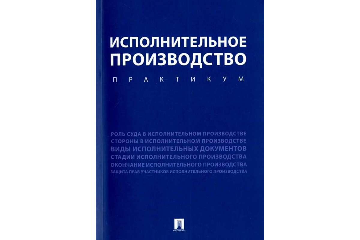 Книга Исполнительное производство, Практикум, Уч,пос, - купить право,  Юриспруденция в интернет-магазинах, цены на Мегамаркет | 7912411