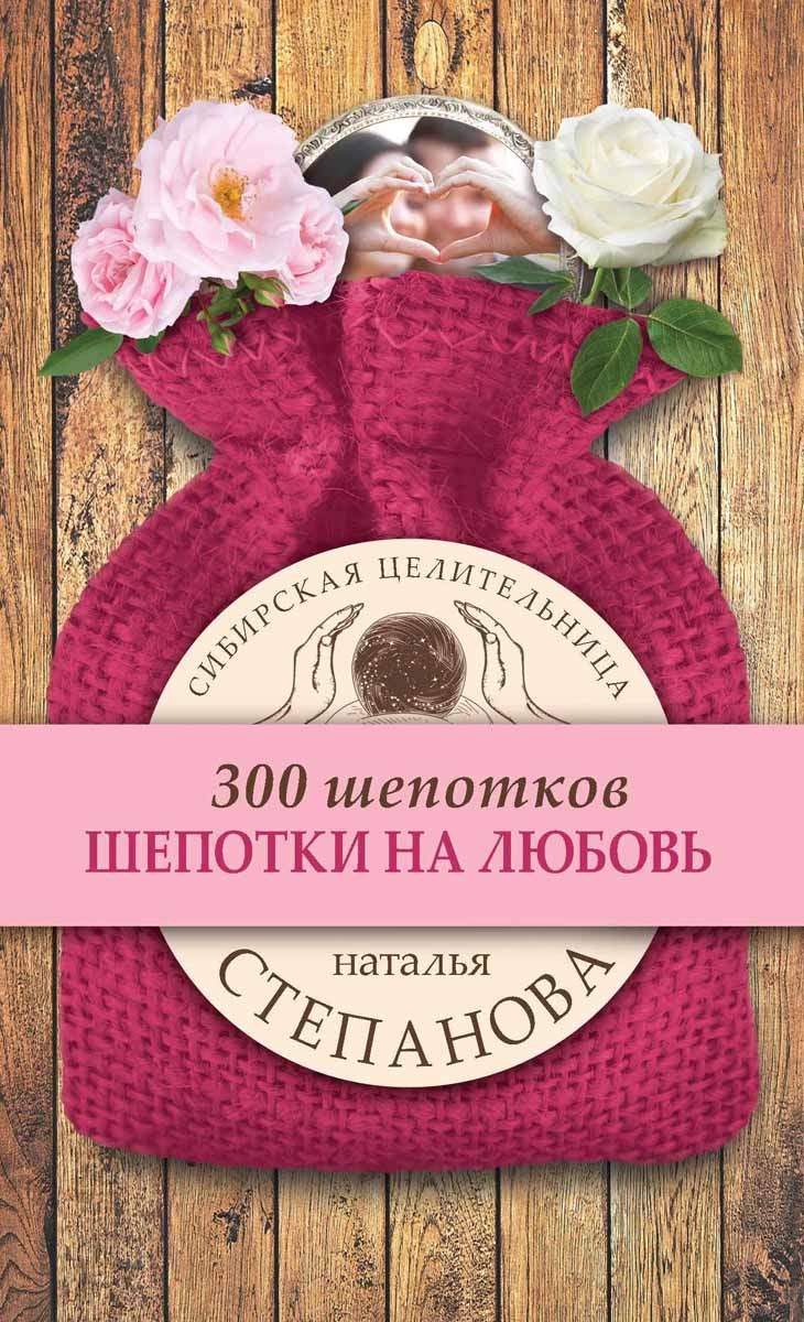 Шепотки на любовь – купить в Москве, цены в интернет-магазинах на Мегамаркет