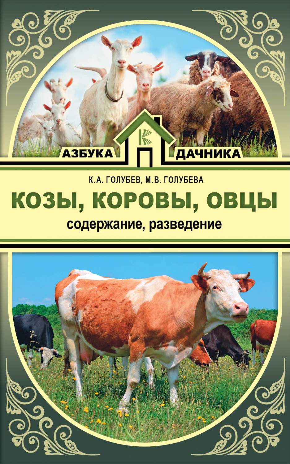 Козы, Овцы, Коровы, Содержание и разведение – купить в Москве, цены в  интернет-магазинах на Мегамаркет