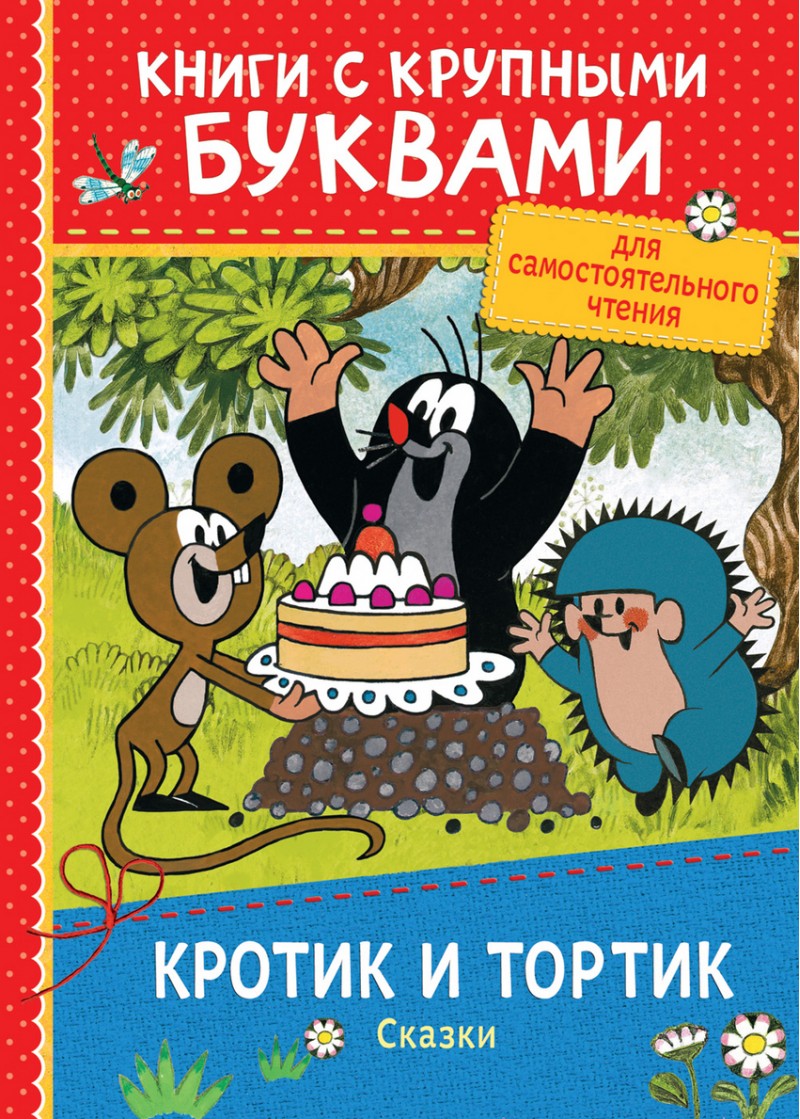 Кротик и тортик, Сказки - купить детской художественной литературы в  интернет-магазинах, цены на Мегамаркет | 7941423