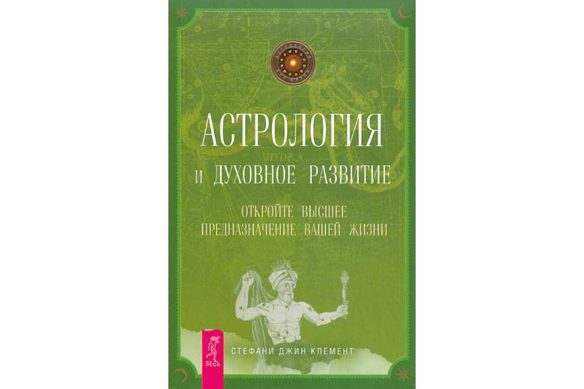 Книга Астрология и духовное развитие, Откройте Высшее предназначение Вашей  Жизни - купить эзотерики и парапсихологии в интернет-магазинах, цены на  Мегамаркет | 457633