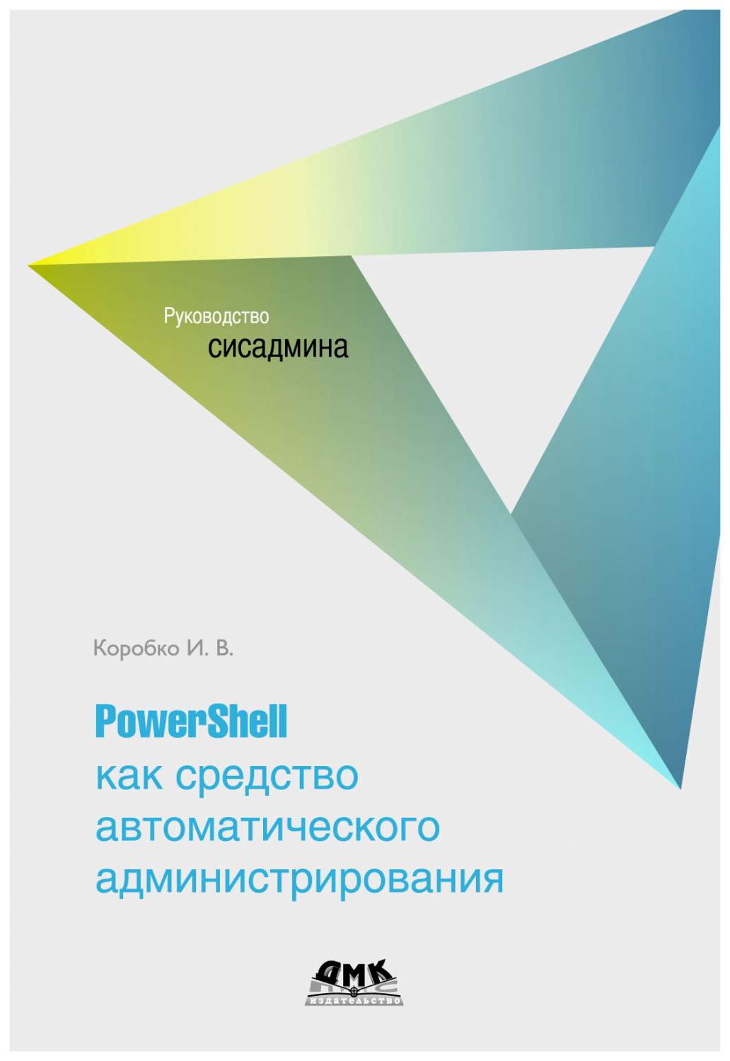 Книга PowerShell как средство автоматического администрирования - купить  компьютеры, Интернет, информатика в интернет-магазинах, цены на Мегамаркет  | 3482837