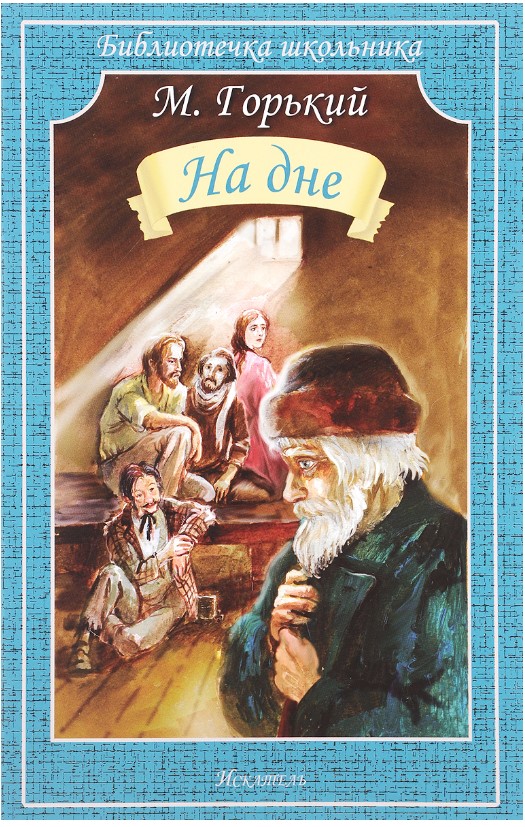 Философия пьесы на дне. ). "на дне. Над ней горький. "на дне.