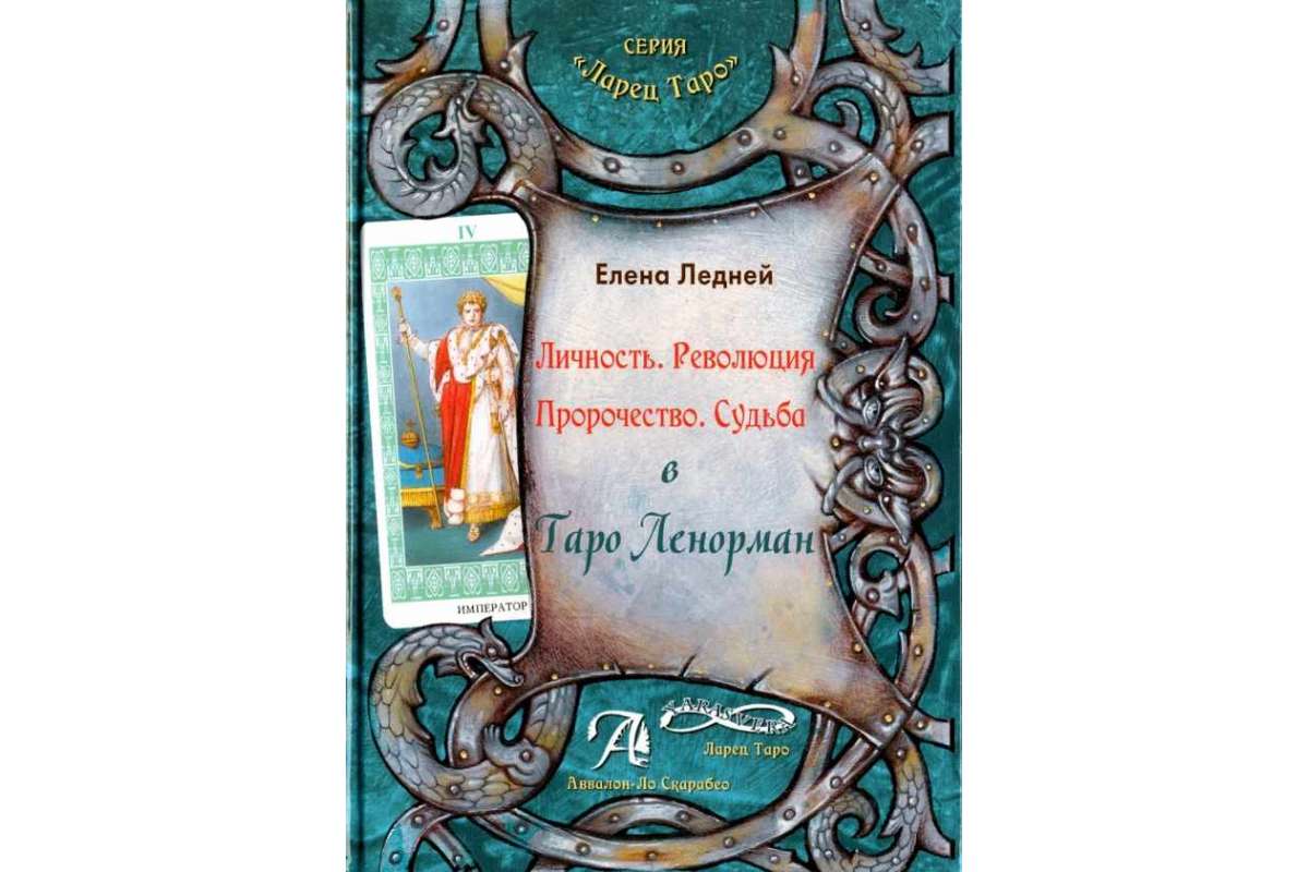 Личность. Революция. Пророчество. Судьба в Таро Ленорман - купить эзотерики  и парапсихологии в интернет-магазинах, цены на Мегамаркет |