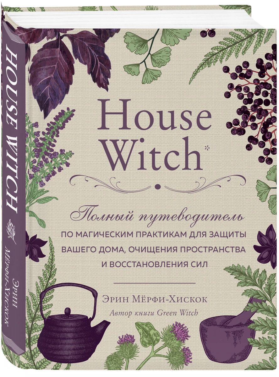 Книга House Witch. Полный путеводитель по магическим практикам для защиты вашего  дома, ... - купить эзотерики и парапсихологии в интернет-магазинах, цены на  Мегамаркет |