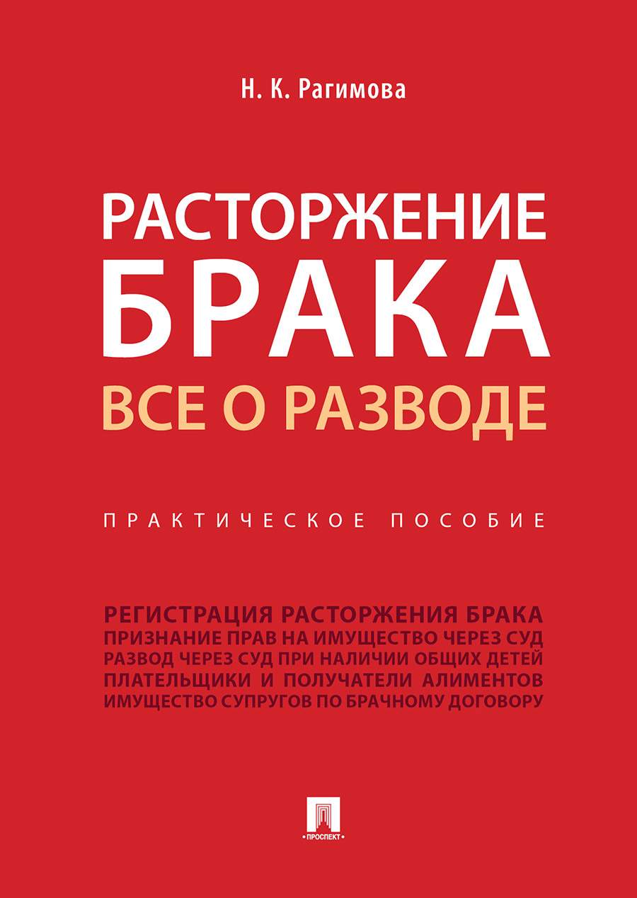 Расторжение брака. Все о разводе. Практическое пособие - купить право,  Юриспруденция в интернет-магазинах, цены на Мегамаркет | 9785392316656