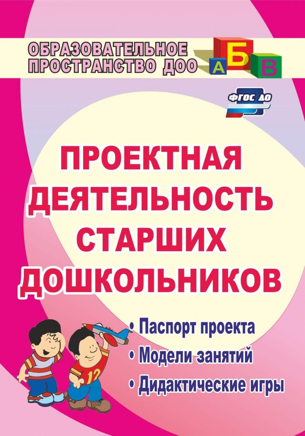 Проектная Деятельность Старших Дошкольников, Фгос До, 2-Е Издание,  Исправленное - купить подготовки к школе в интернет-магазинах, цены на  Мегамаркет | 7327845