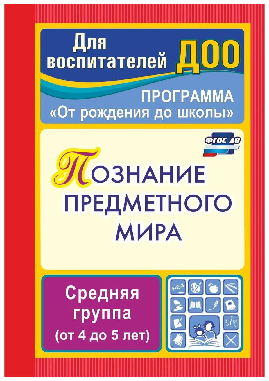 Познание предметного мира, Комплексные занятия, Средняя группа (От 4 до 5  лет), По прог… - купить подготовки к школе в интернет-магазинах, цены на  Мегамаркет | 7329690