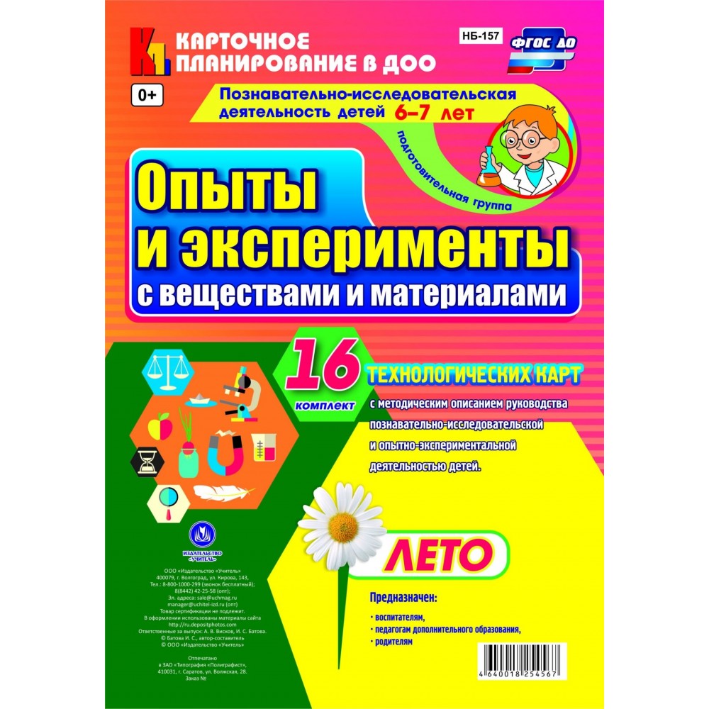 Познавательно-Исследовательская Деятельность Детей 6-7 лет, Опыты и  Эксперименты С... - купить подготовки к школе в интернет-магазинах, цены на  Мегамаркет | 7330063