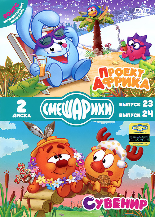 Смешарики проект африка dvd