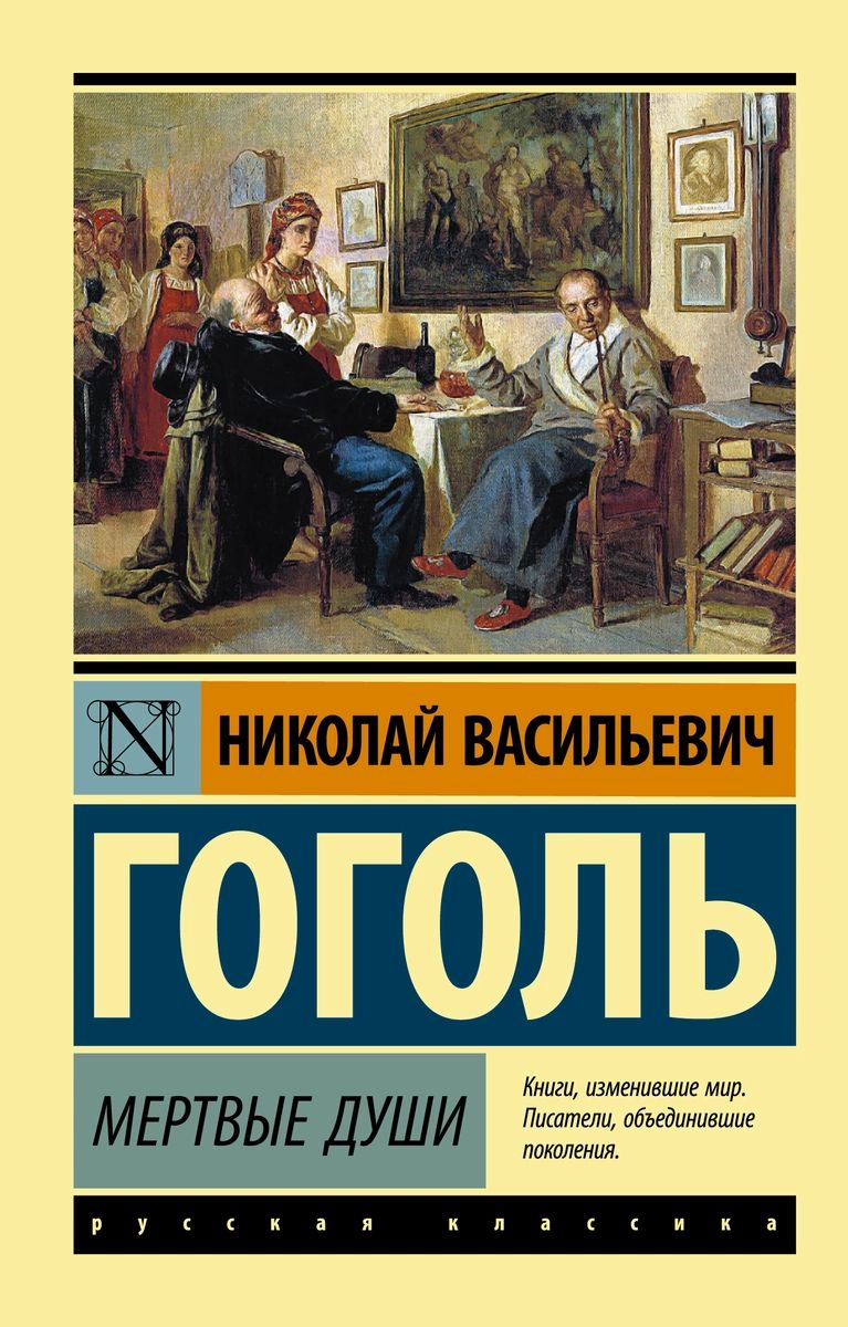 Мертвые души - купить в Издательство АСТ Москва (со склада СберМегаМаркет),  цена на Мегамаркет