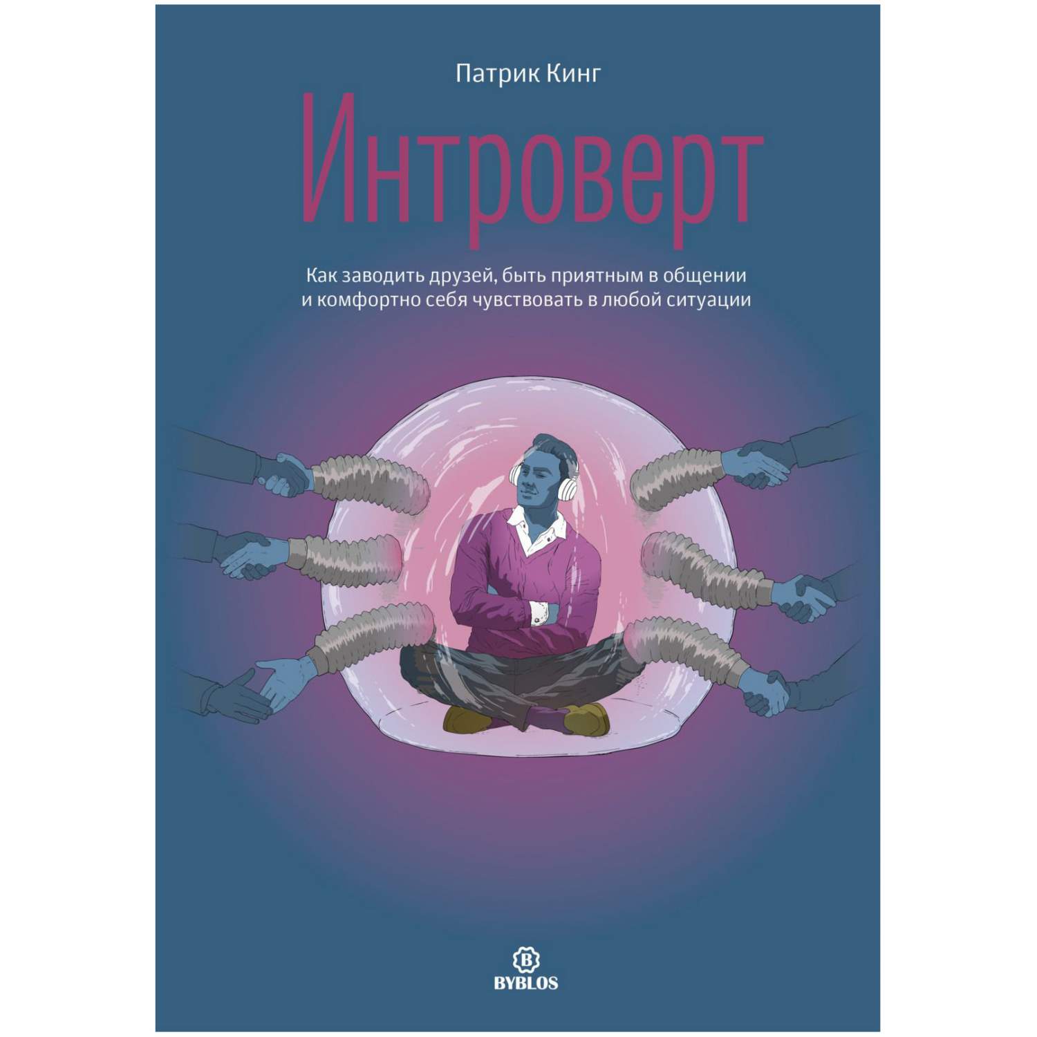 Книга Интроверт. Как заводить друзей, быть приятным в общении и комфортно  себя чувствов... - купить психология и саморазвитие в интернет-магазинах,  цены на Мегамаркет |