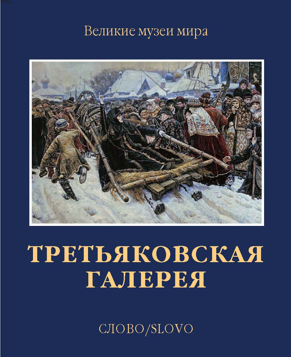 Книга о картинах третьяковской галереи