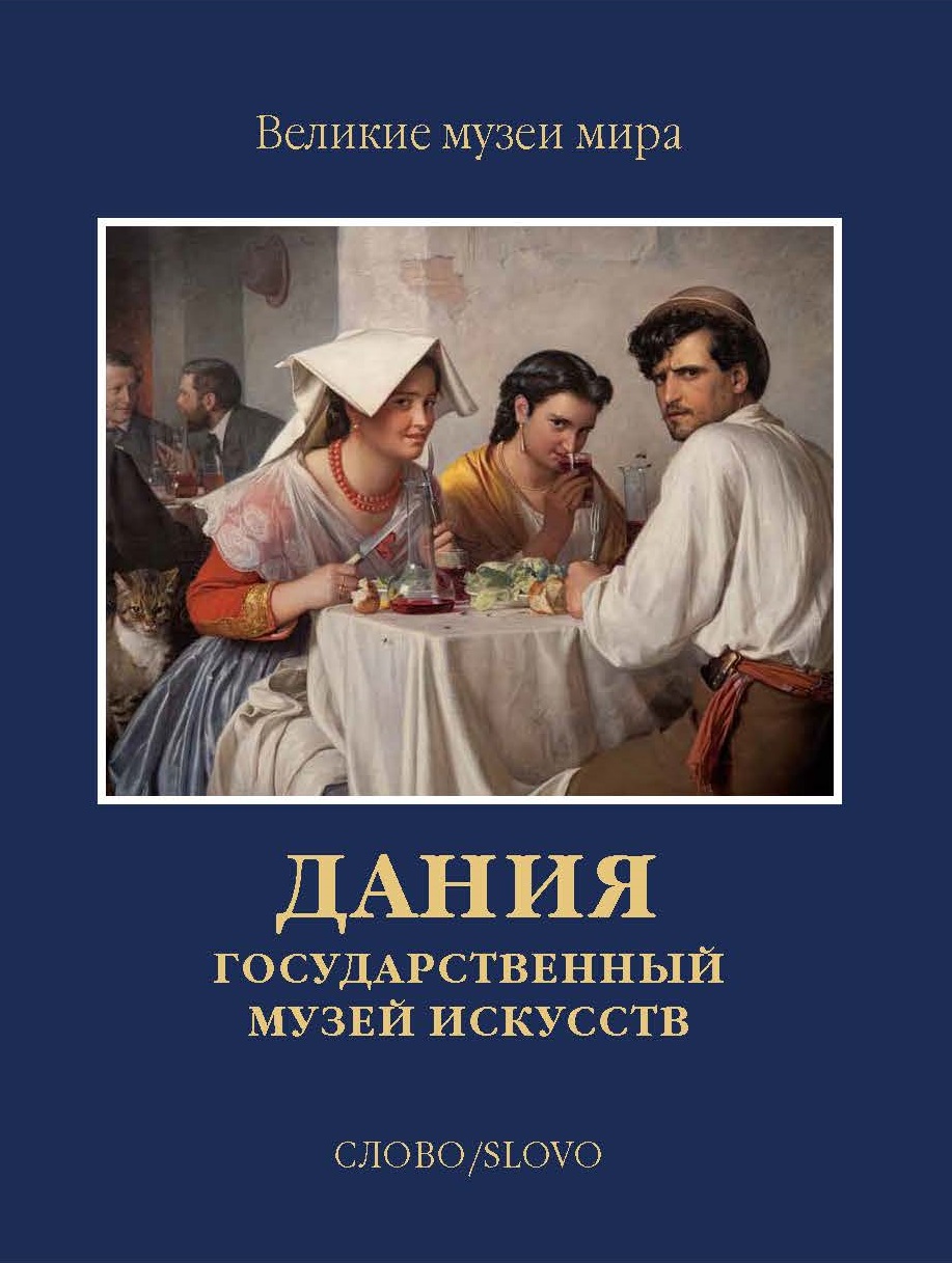 Книга Дания. Государственный музей искусств - купить шедевров живописи в  интернет-магазинах, цены на Мегамаркет | 978-5-387-01536-6