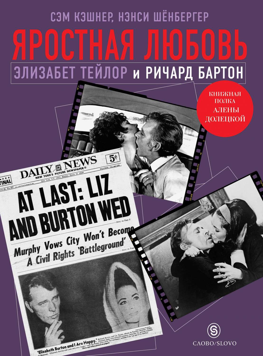 Книга Яростная любовь. Элизабет Тейлор и Ричард Бартон - купить в Москве,  цены на Мегамаркет | 600001729327