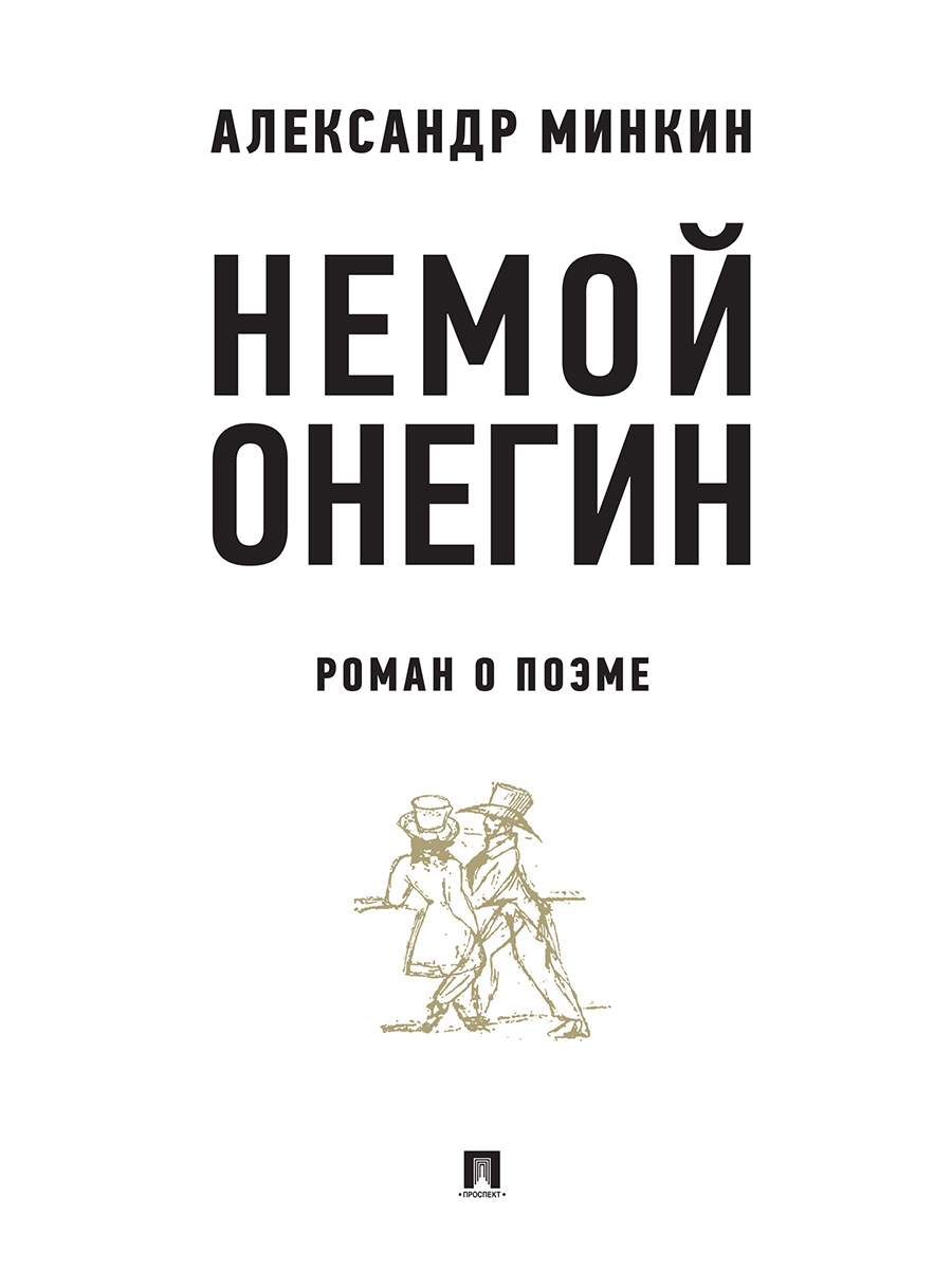 Книга Немой Онегин: роман о поэме - купить современной литературы в  интернет-магазинах, цены на Мегамаркет | 9785998810565